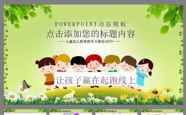 动态学校教育儿童幼儿教育教学卡通PPT缩略图