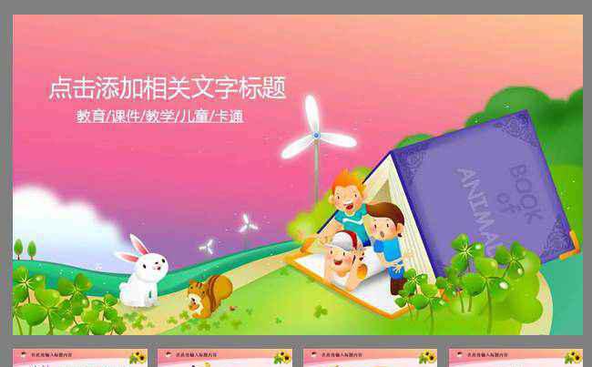 动态儿童教育课件温馨教学清新卡通缩略图