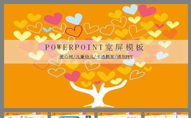 爱心树儿童教育教学幼儿园卡通PPT缩略图