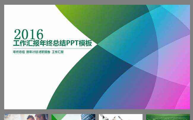 2016工作报告总结缩略图