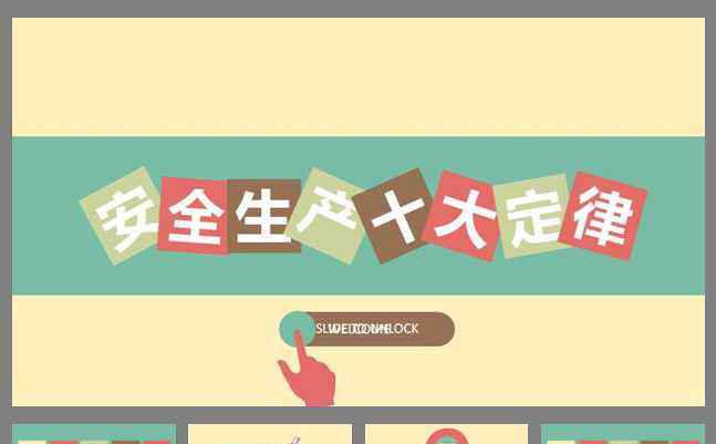 工地安全计划总结PPT模板缩略图