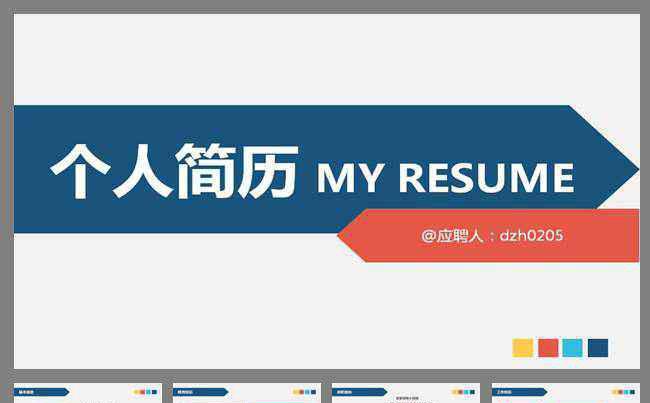 通用个人简历岗位竟聘扁平化PPT模板缩略图
