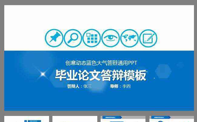 蓝色大气毕业答辩毕业论文动态PPT缩略图