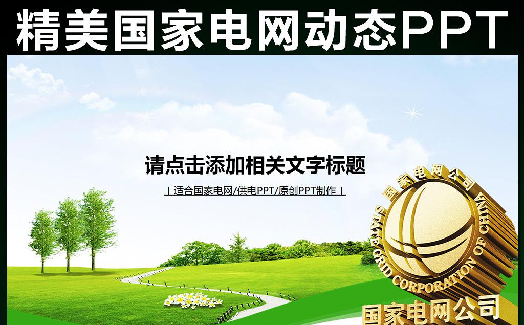 国家电网绿色清洁能源动态ppt模板缩略图