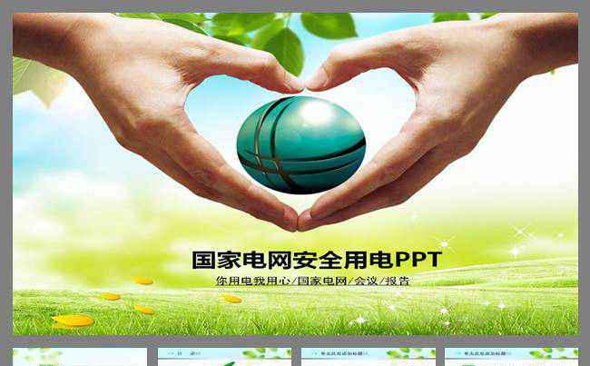 国家电网供电你用电我用心动态PPT缩略图