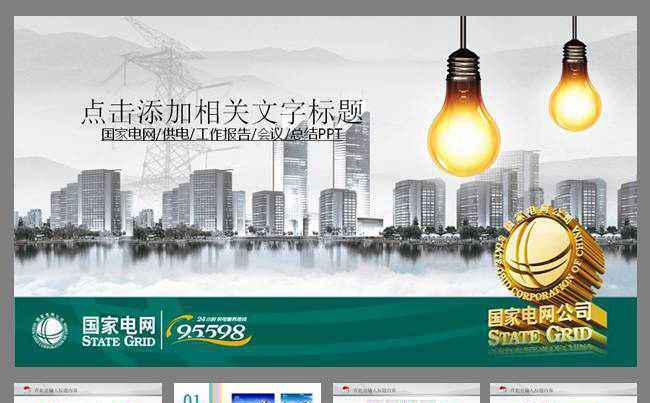 国家电网你用电我用心供电动态PPT模板缩略图