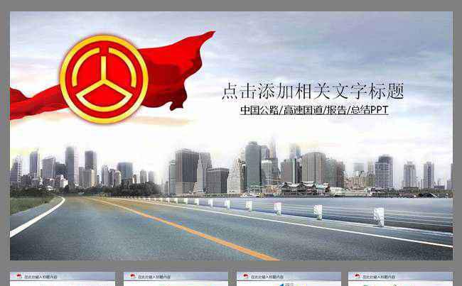 中国公路交通高速国道动态PPT模板缩略图