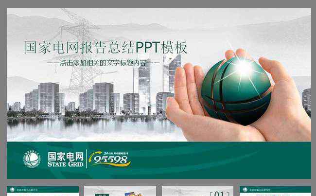 国家电网你用电我用心供电动态PPT模板缩略图