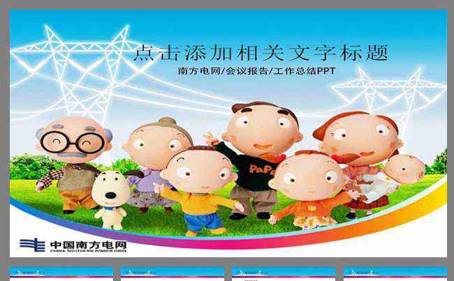 国家电网你用电我用心动态PPT模板缩略图