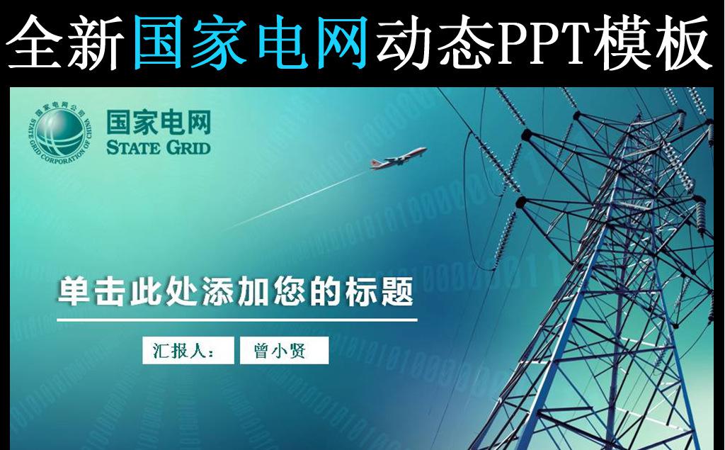 国家电网工作报告动态PPT模板缩略图