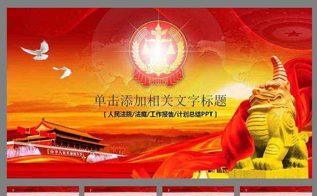 人民法院法律审判公平公正报告幻灯片PPT缩略图