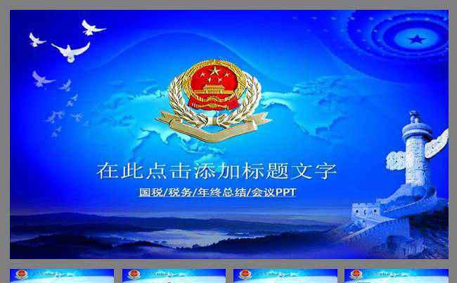 蓝色国税局税务税收工作总结报告会议PPT缩略图