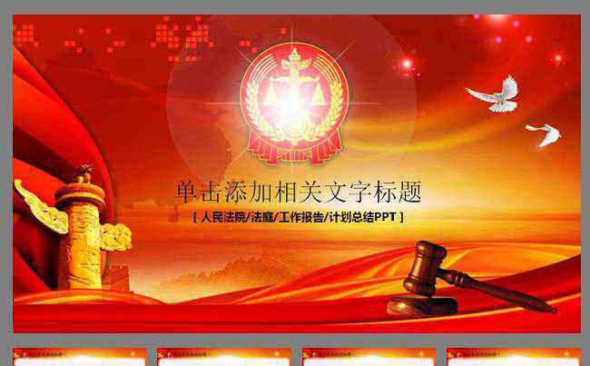 人民法院法庭公正公平PPT背景模板缩略图