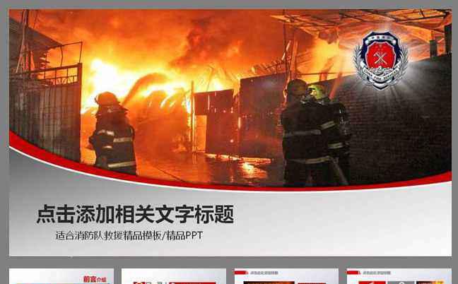 消防队公安消防局救援火警PPT模板缩略图