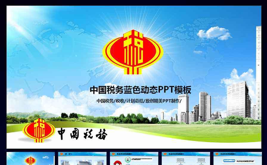 中国税务局国税地税税收动态PPT缩略图