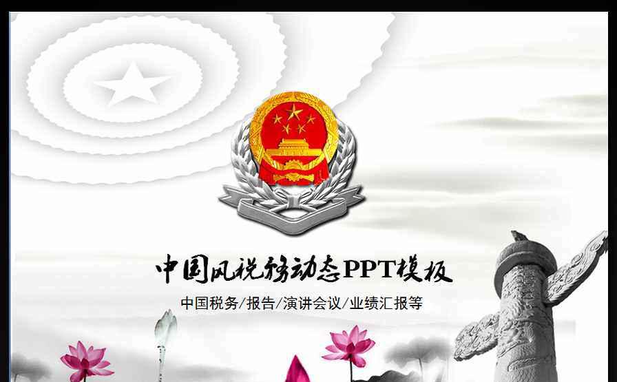国家税务地税廉政工作报告动态PPT缩略图