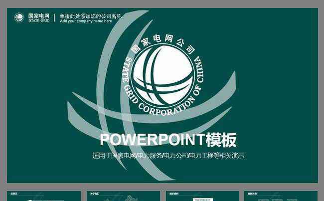 深蓝国家电网电力公司PPT缩略图