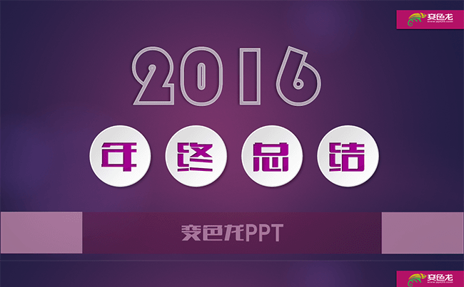 【年终总结】魅力紫清新风格年终总结动态ppt模板缩略图