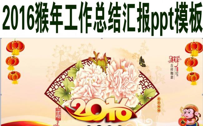 2016猴年工作总结汇报ppt模板.ppt缩略图