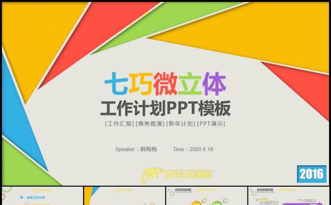 七彩虹清新微立体个性工作计划述职汇报实习报告模板缩略图