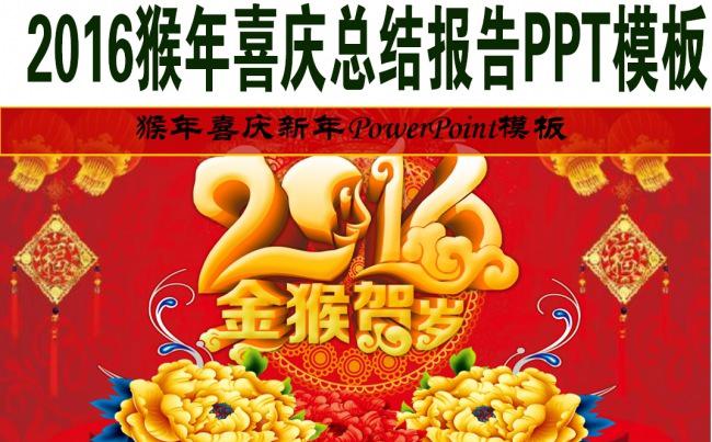 猴年喜庆总结报告PPT模板缩略图