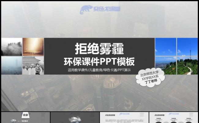 治理雾霾环保知识说课公开课教师评比评选教学课件微课模板缩略图