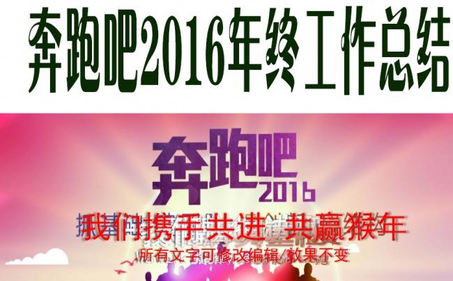奔跑吧2016年终工作总结缩略图