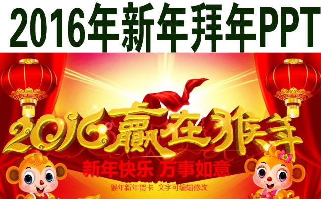 2016猴年新年元旦祝福PPT电子贺卡缩略图