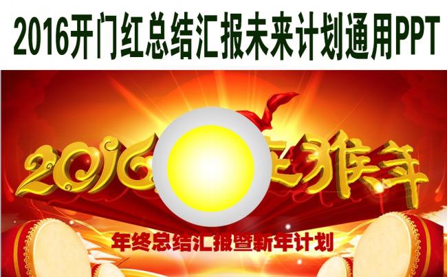2016开门红总结汇报未来计划通用PPT设计缩略图