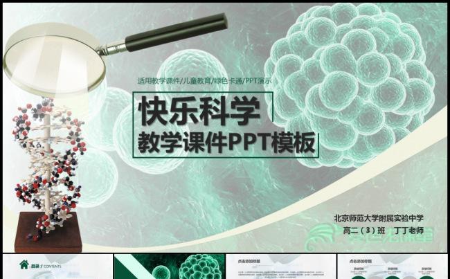 生物实验公开课教学课件说课微课教师评选ppt模板缩略图