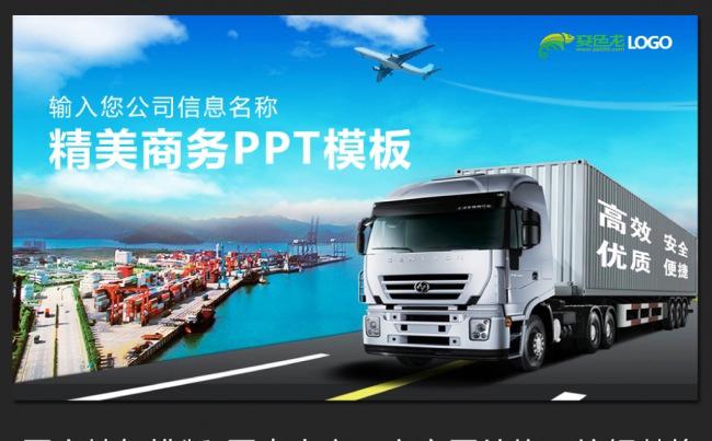 物流货运公路运输贸易快递PPT缩略图