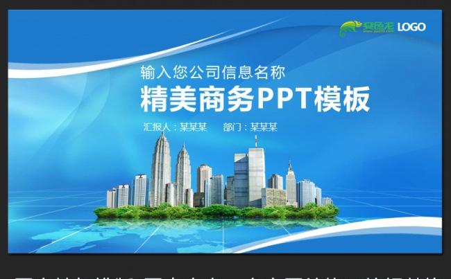 精美创意绿色生态环保城市发展通用PPT缩略图