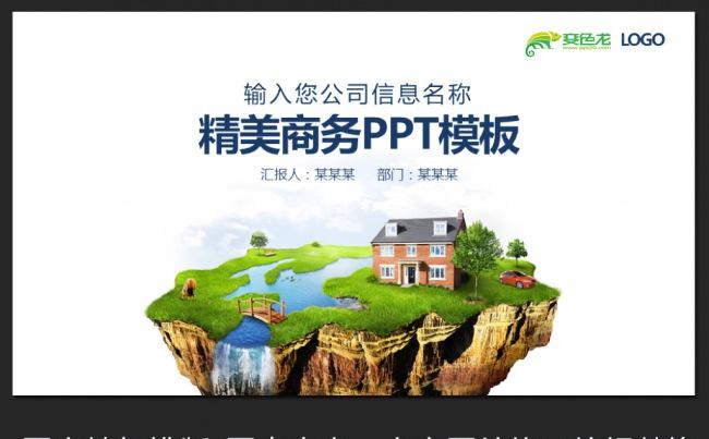 创意漂浮陆地地产商务ppt模板缩略图