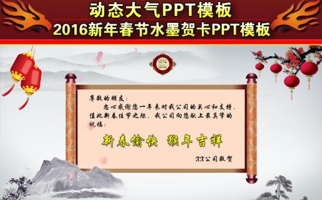 2016新年春节水墨风格电子贺卡PPT模板缩略图