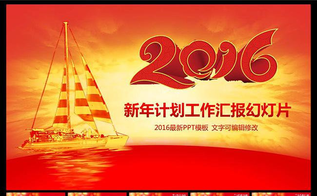 2016红色新年工作计划ppt模版缩略图