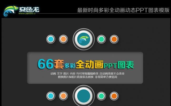 66套时尚多彩动态PPT图表模版.pptx缩略图
