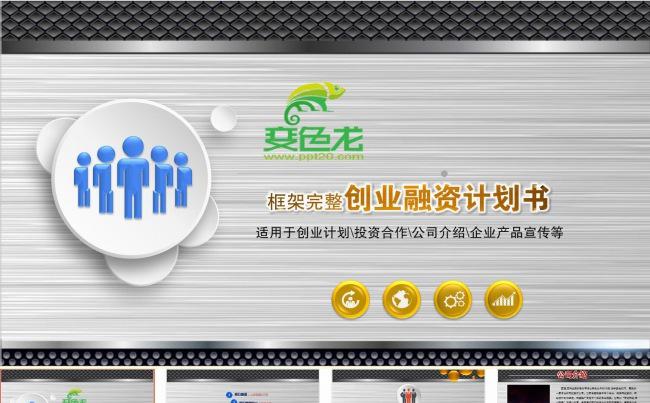 微立体创业融资计划书缩略图