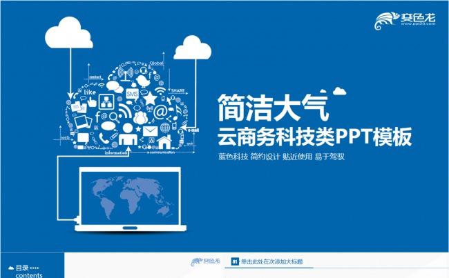 简洁大气云科技商务类PPT模板缩略图