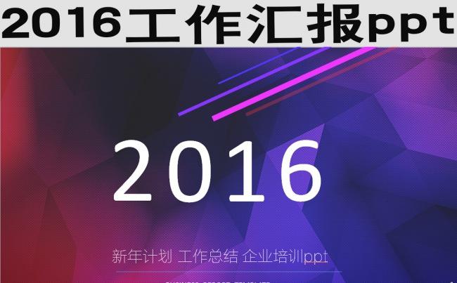 2016工作汇报  年终总结缩略图