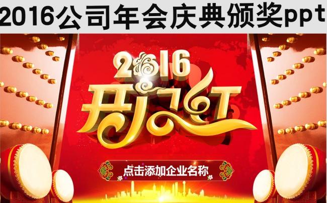 2016开门红 年会颁奖ppt缩略图