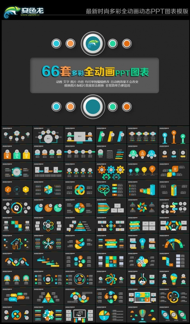 66套时尚多彩动态PPT图表模版.pptx