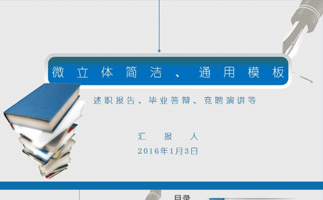微立体  简洁   通用毕业答辩模板缩略图