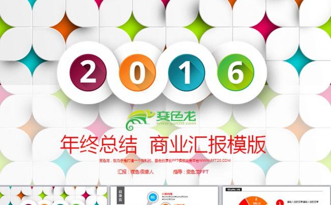 【缤纷】2016工作报告述职报告总结动态PPT模板缩略图