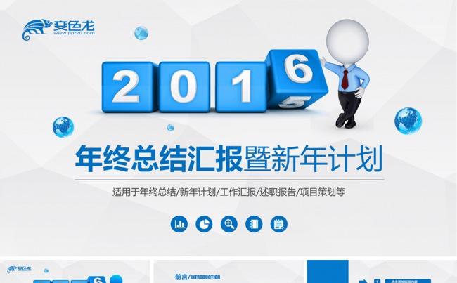 最新2016商务工作总结汇报PPT模板缩略图