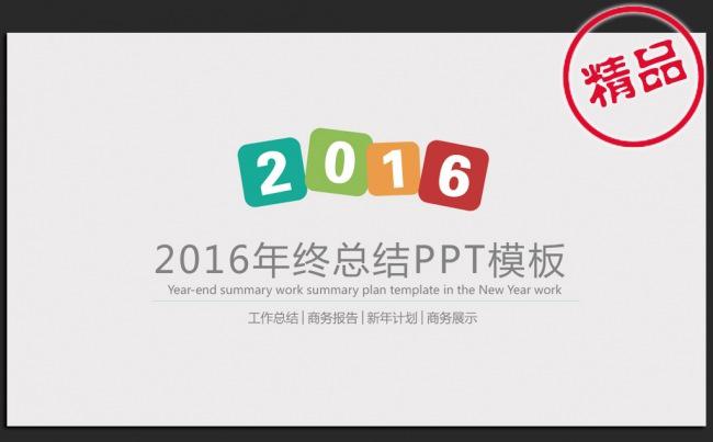 创意设计简约大方2016年终总结工作方案ppt缩略图