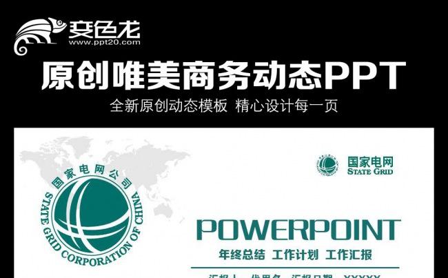 2016国家电网动态PPT模板缩略图