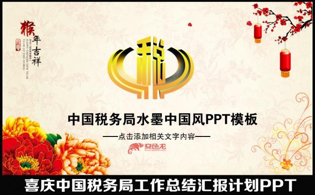 2016猴年水墨中国风税务局国税地税税收年终工作总结汇报述职报告业绩财务动态PPT模板缩略图