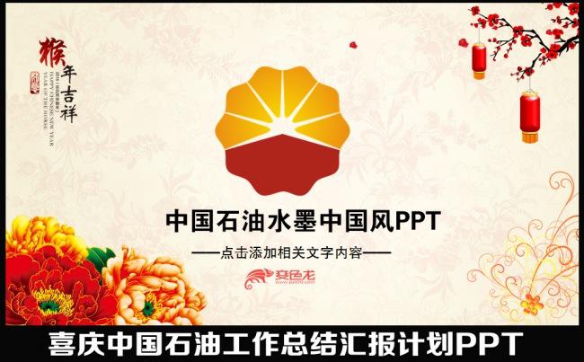 2016猴年中国风加油站中国石油石化练油公司年终工作总结汇报述职报告年会PPT模板缩略图