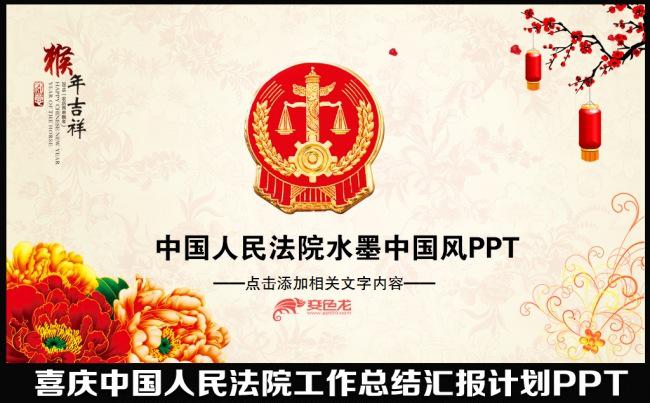 2016猴年水墨中国风人民法院法庭公正公平法律工作总结汇报述职PPT模板缩略图