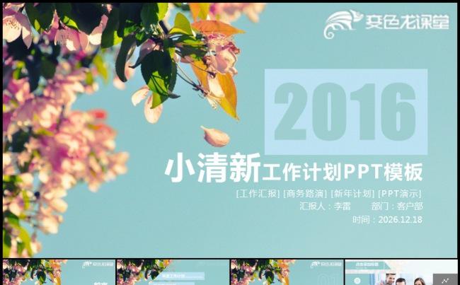 2016小清新个人工作总结新年计划实习报告述职汇报分析模板缩略图